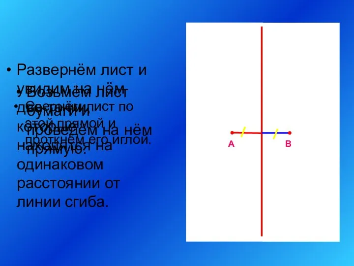 Свернём лист по этой прямой и проткнём его иглой. А В