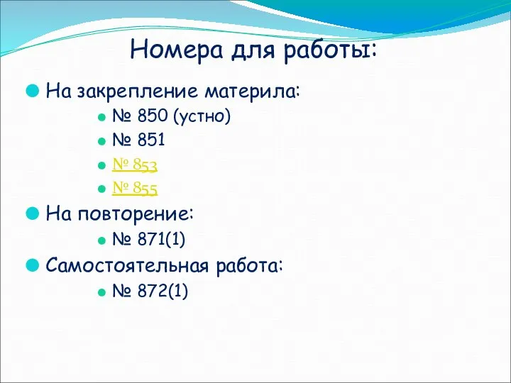 Номера для работы: На закрепление материла: № 850 (устно) № 851