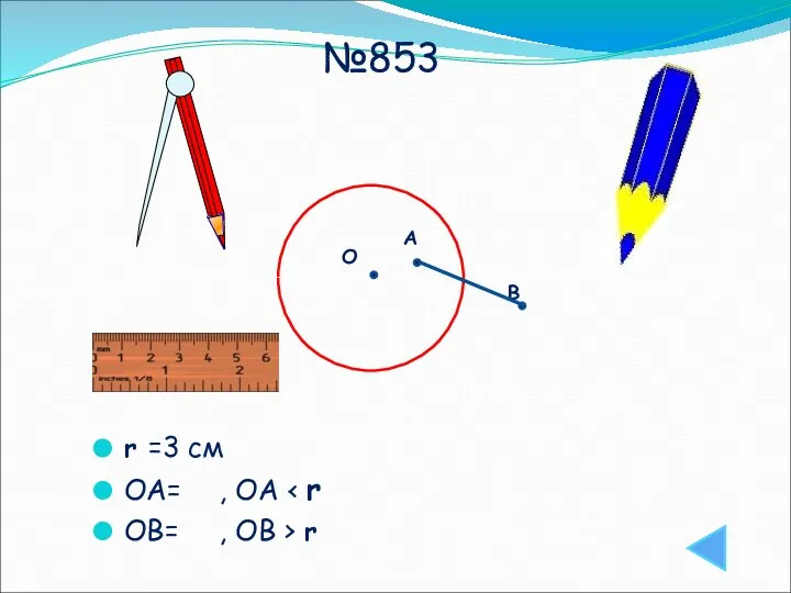 №853 О А В r =3 см ОА= , ОА ОВ= , ОВ > r