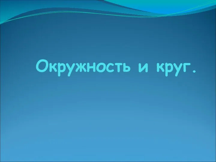 Окружность и круг.