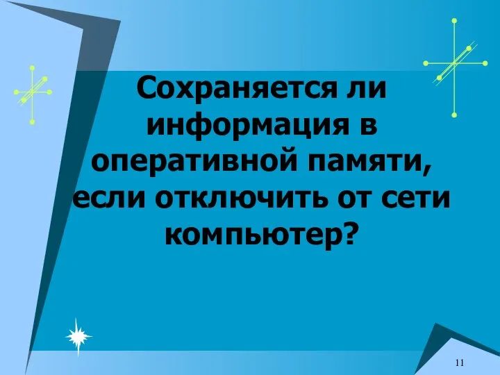 Сохраняется ли информация в оперативной памяти, если отключить от сети компьютер?