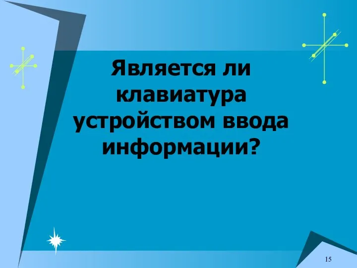 Является ли клавиатура устройством ввода информации?