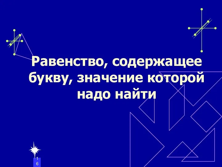 Равенство, содержащее букву, значение которой надо найти