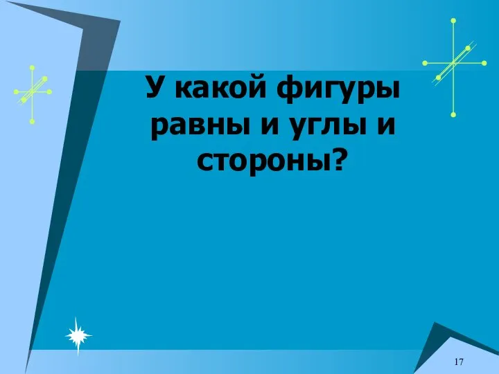 У какой фигуры равны и углы и стороны?