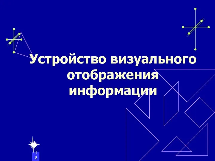 Устройство визуального отображения информации