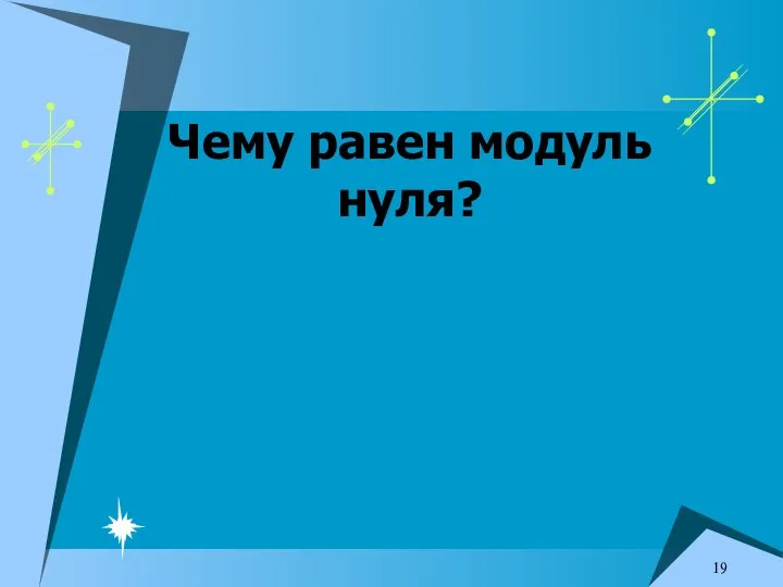 Чему равен модуль нуля?