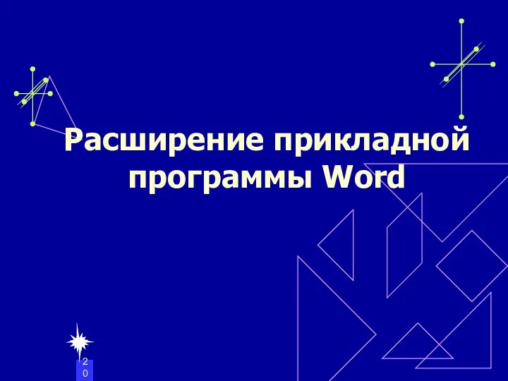 Расширение прикладной программы Word