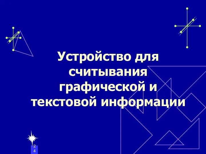 Устройство для считывания графической и текстовой информации