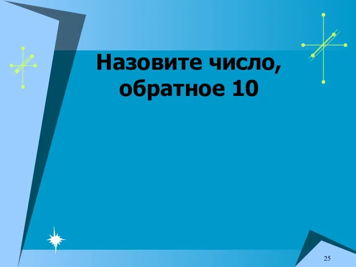 Назовите число, обратное 10