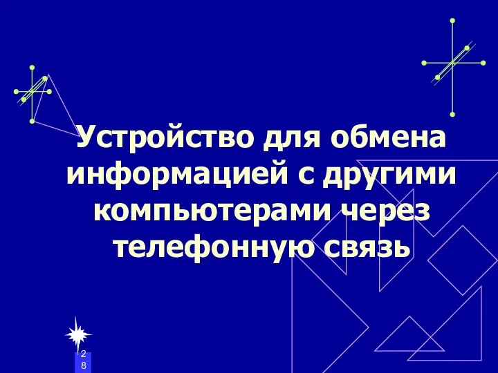 Устройство для обмена информацией с другими компьютерами через телефонную связь