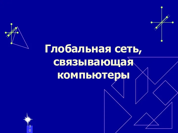 Глобальная сеть, связывающая компьютеры