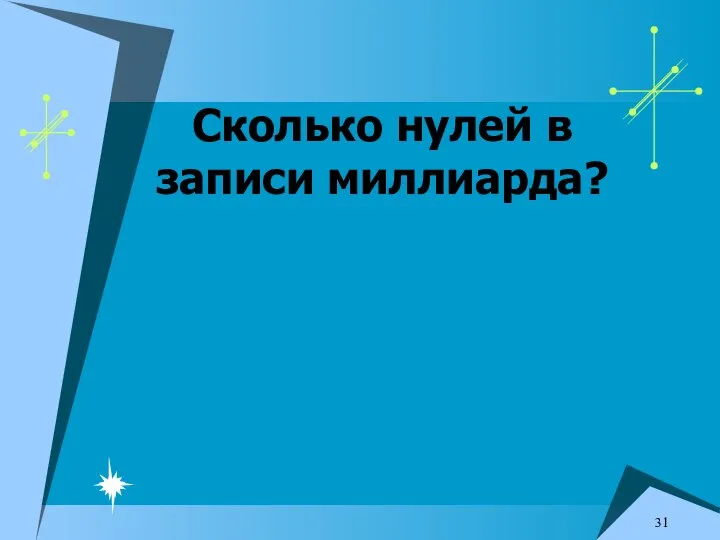 Сколько нулей в записи миллиарда?