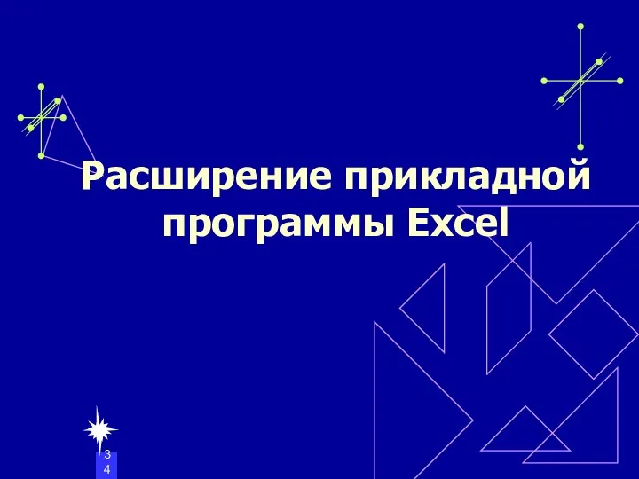 Расширение прикладной программы Excel