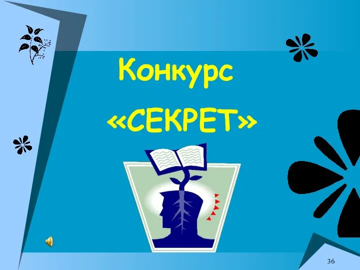 Конкурс «СЕКРЕТ»