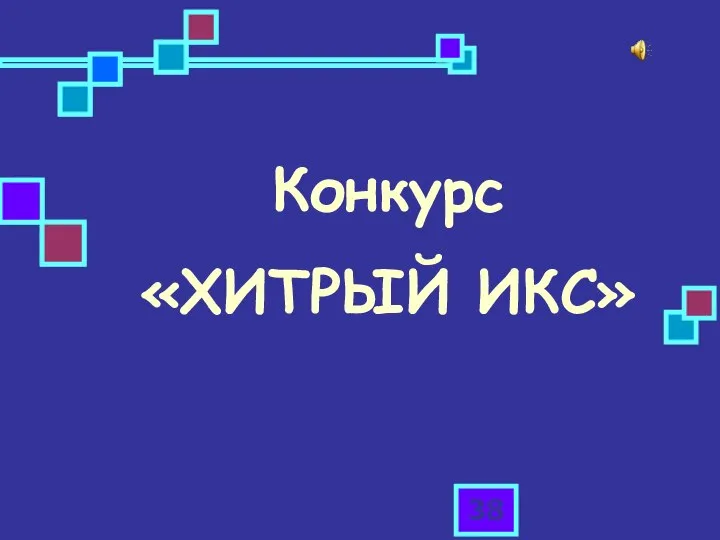 Конкурс «ХИТРЫЙ ИКС»