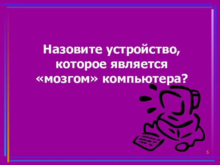 Назовите устройство, которое является «мозгом» компьютера?