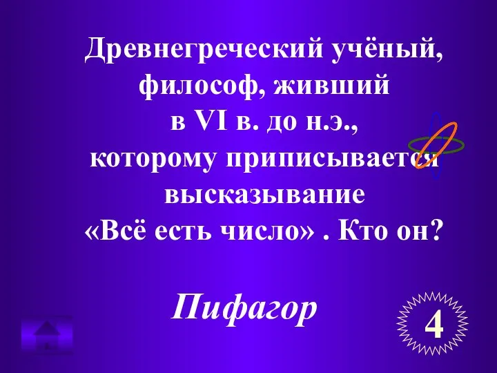 Древнегреческий учёный, философ, живший в VI в. до н.э., которому приписывается