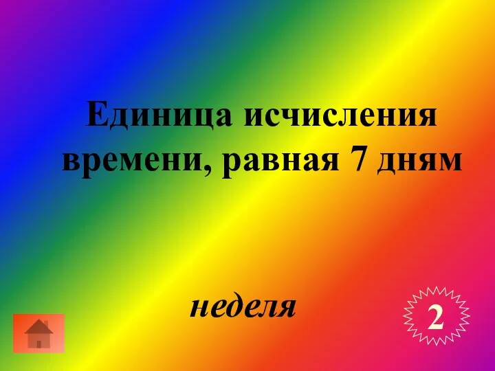 Единица исчисления времени, равная 7 дням 2 неделя