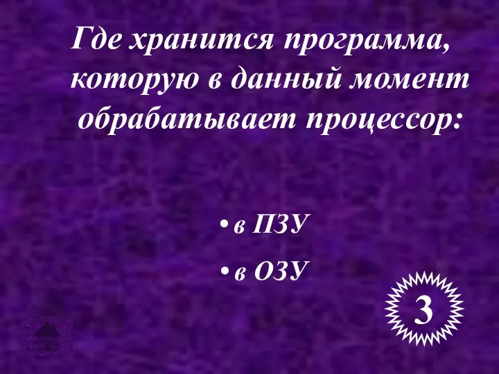 Где хранится программа, которую в данный момент обрабатывает процессор: в ПЗУ в ОЗУ 3