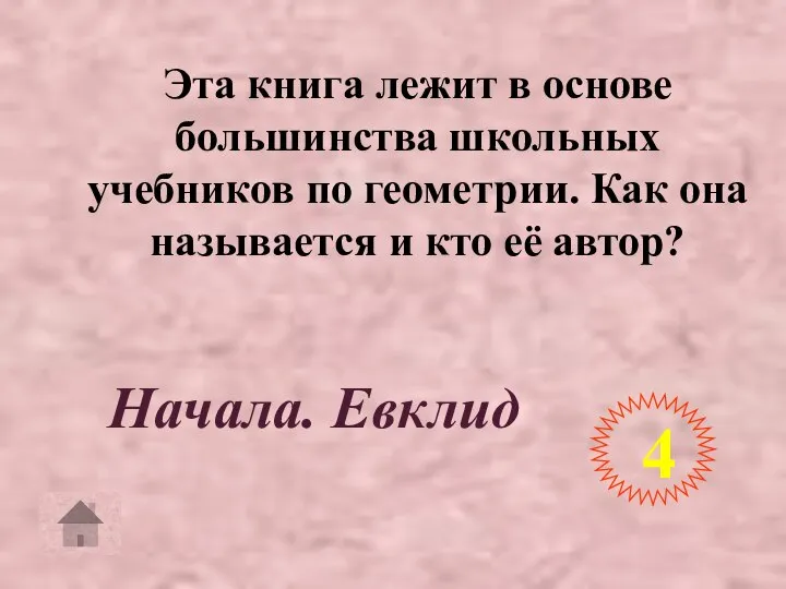 Эта книга лежит в основе большинства школьных учебников по геометрии. Как