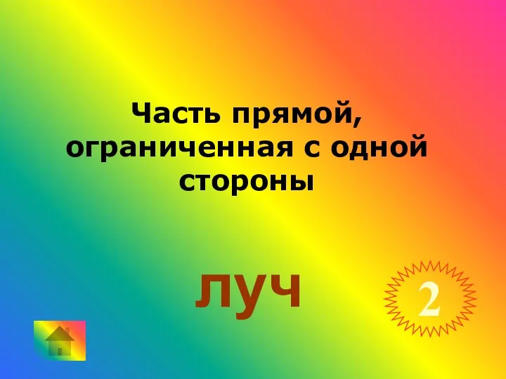 Часть прямой, ограниченная с одной стороны 2 луч