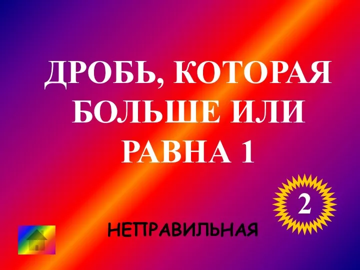 ДРОБЬ, КОТОРАЯ БОЛЬШЕ ИЛИ РАВНА 1 2 НЕПРАВИЛЬНАЯ