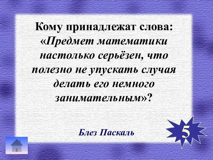 Кому принадлежат слова: «Предмет математики настолько серьёзен, что полезно не упускать