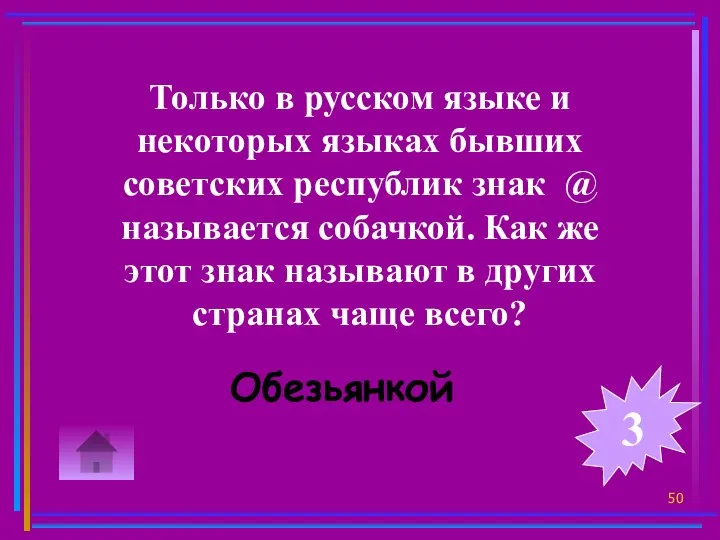 Только в русском языке и некоторых языках бывших советских республик знак