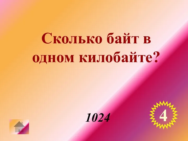 Сколько байт в одном килобайте? 1024 4