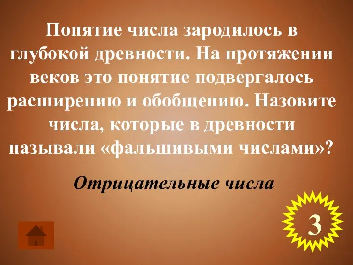 Понятие числа зародилось в глубокой древности. На протяжении веков это понятие