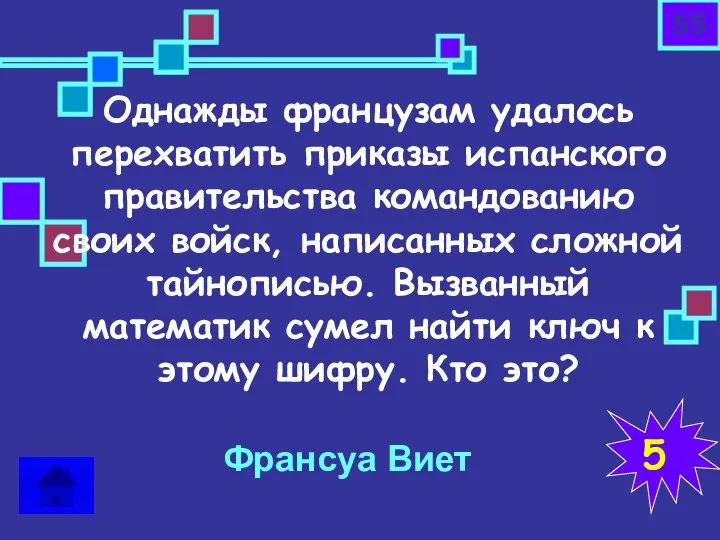 Однажды французам удалось перехватить приказы испанского правительства командованию своих войск, написанных