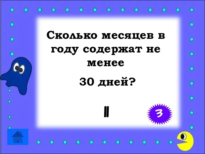 Сколько месяцев в году содержат не менее 30 дней? 11 3