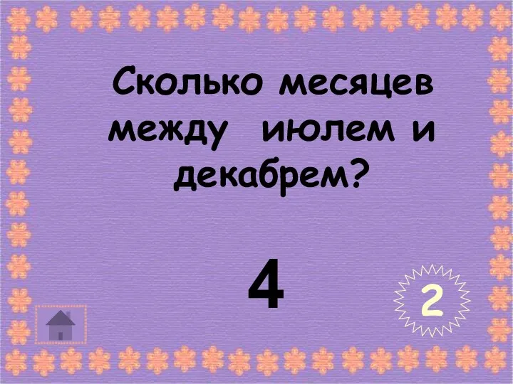 Сколько месяцев между июлем и декабрем? 2 4