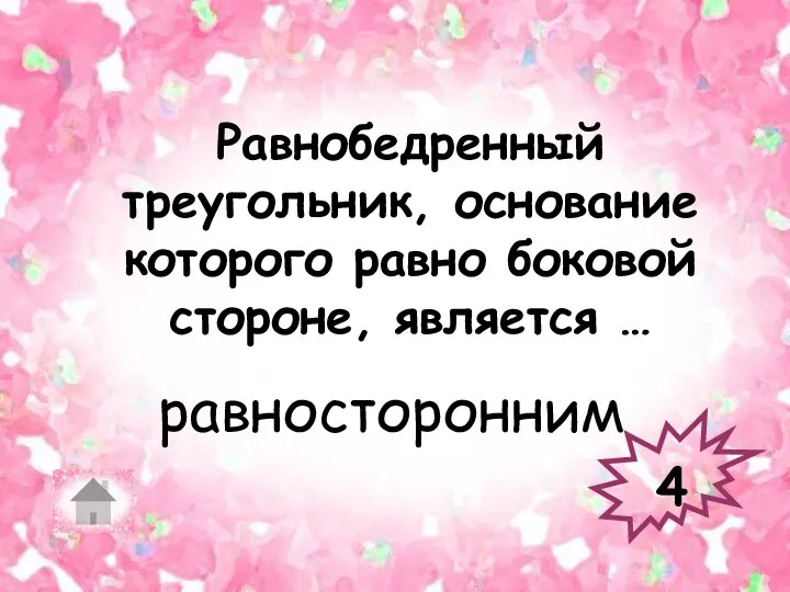 Равнобедренный треугольник, основание которого равно боковой стороне, является … 4 равносторонним