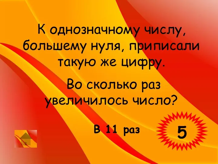 К однозначному числу, большему нуля, приписали такую же цифру. Во сколько