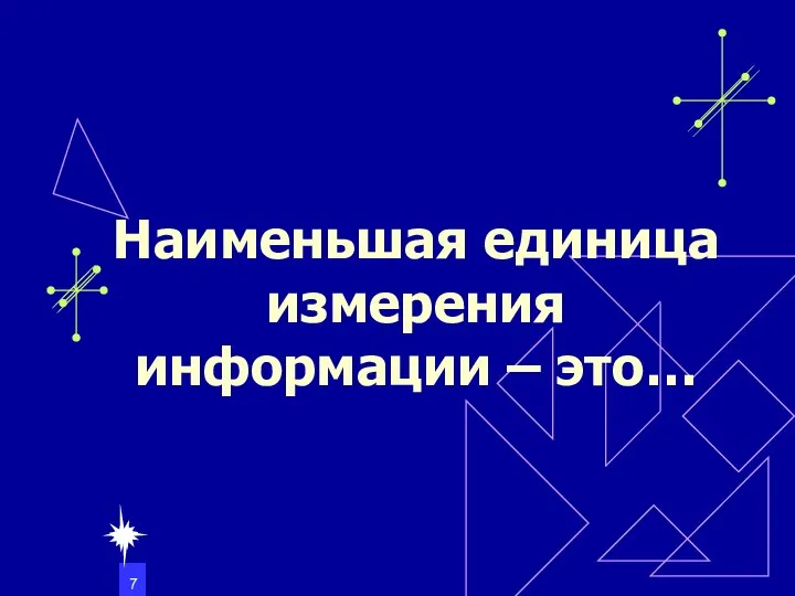 Наименьшая единица измерения информации – это…