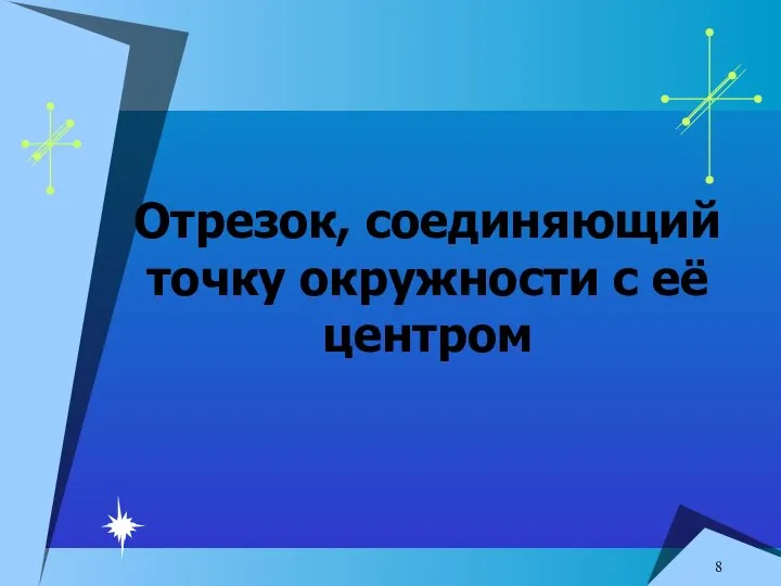 Отрезок, соединяющий точку окружности с её центром