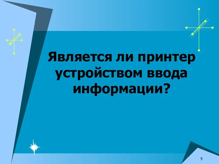 Является ли принтер устройством ввода информации?