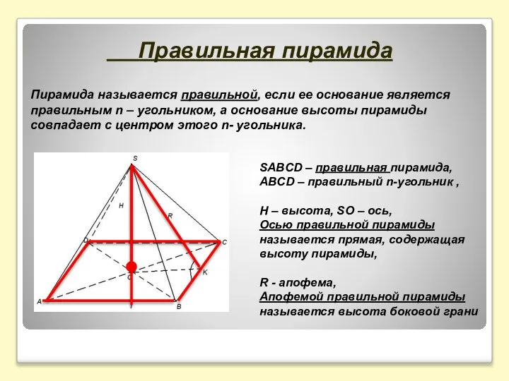 Пирамида называется правильной, если ее основание является правильным n – угольником,