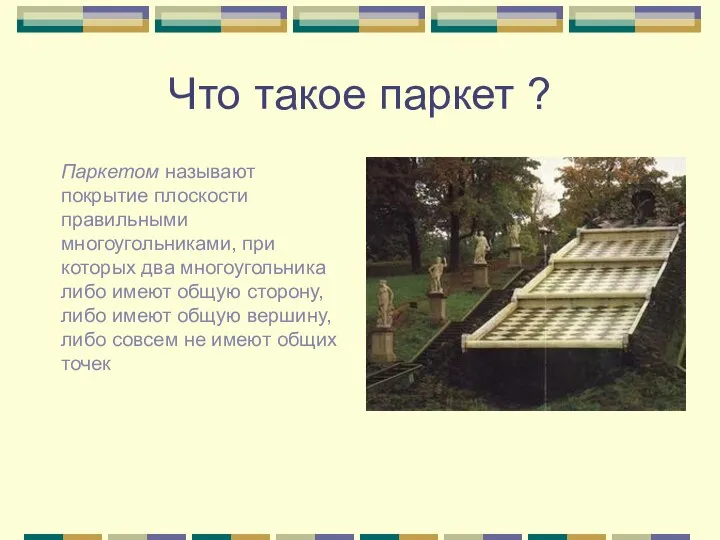 Что такое паркет ? Паркетом называют покрытие плоскости правильными многоугольниками, при