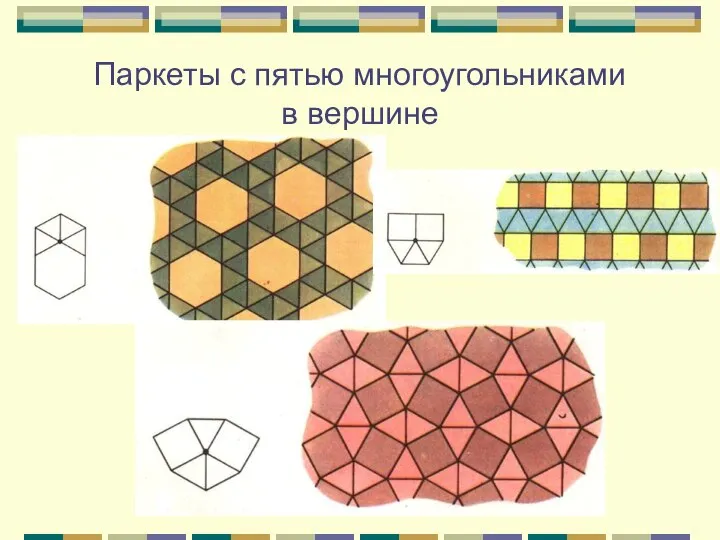 Паркеты с пятью многоугольниками в вершине