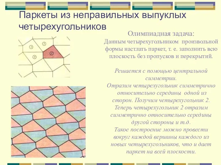 Паркеты из неправильных выпуклых четырехугольников Олимпиадная задача: Данным четырехугольником произвольной формы