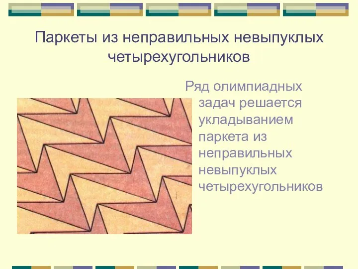 Паркеты из неправильных невыпуклых четырехугольников Ряд олимпиадных задач решается укладыванием паркета из неправильных невыпуклых четырехугольников