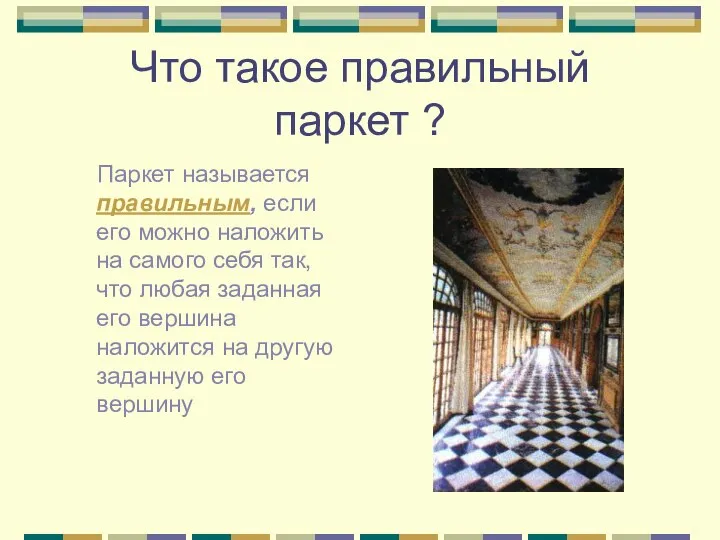 Что такое правильный паркет ? Паркет называется правильным, если его можно