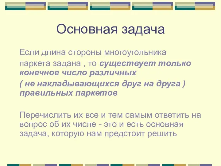 Основная задача Если длина стороны многоугольника паркета задана , то существует