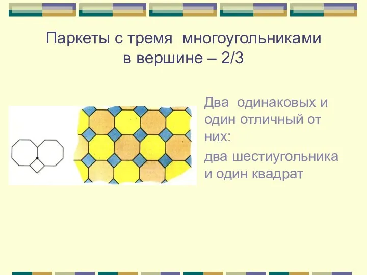 Паркеты с тремя многоугольниками в вершине – 2/3 Два одинаковых и