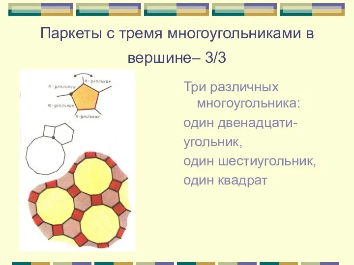 Паркеты с тремя многоугольниками в вершине– 3/3 Три различных многоугольника: один