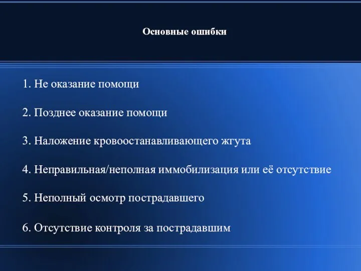 Основные ошибки 1. Не оказание помощи 2. Позднее оказание помощи 3.