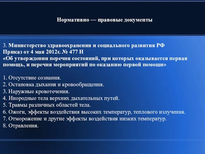 3. Министерство здравоохранения и социального развития РФ Приказ от 4 мая