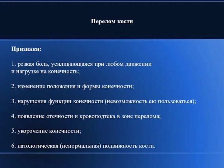 Перелом кости Признаки: 1. резкая боль, усиливающаяся при любом движении и